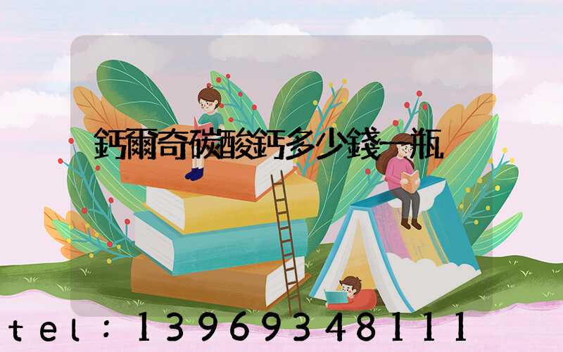 鈣爾奇碳酸鈣多少錢一瓶