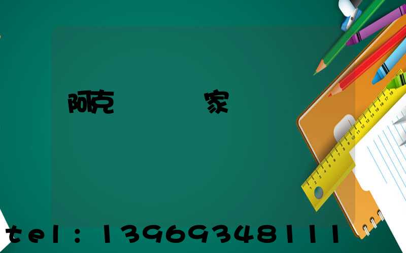 阿克蘇輕鈣廠家