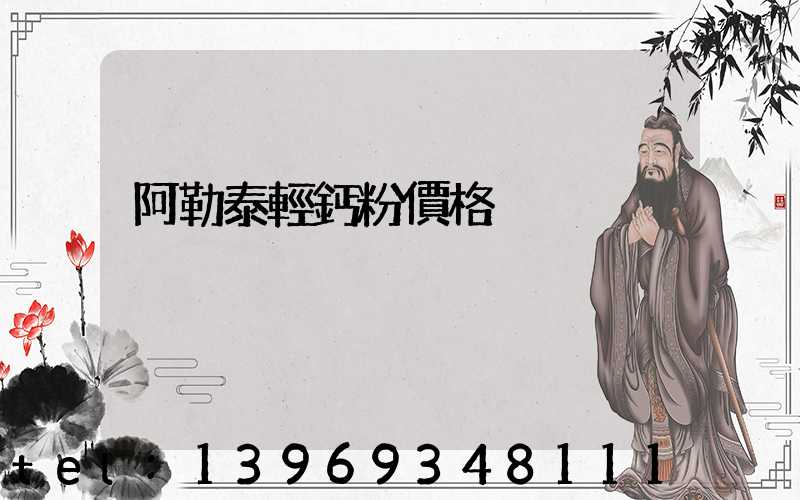 阿勒泰輕鈣粉價格