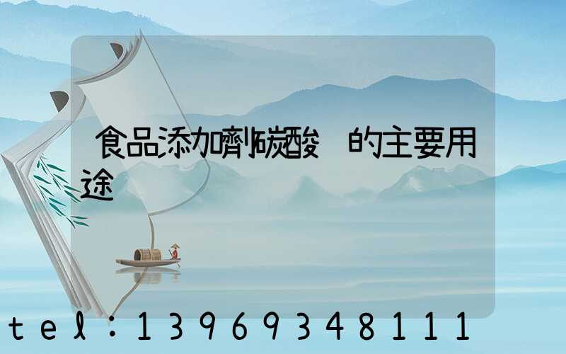 食品添加劑碳酸鈣的主要用途