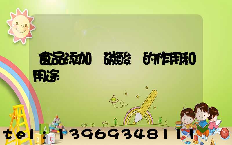 食品添加劑碳酸鈣的作用和用途
