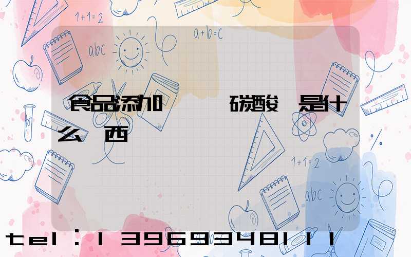 食品添加劑輕質碳酸鈣是什么東西