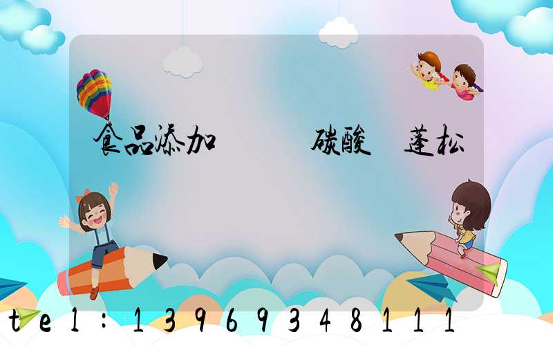 食品添加劑輕質碳酸鈣蓬松劑