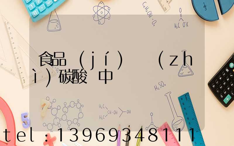 食品級(jí)輕質(zhì)碳酸鈣中鐵