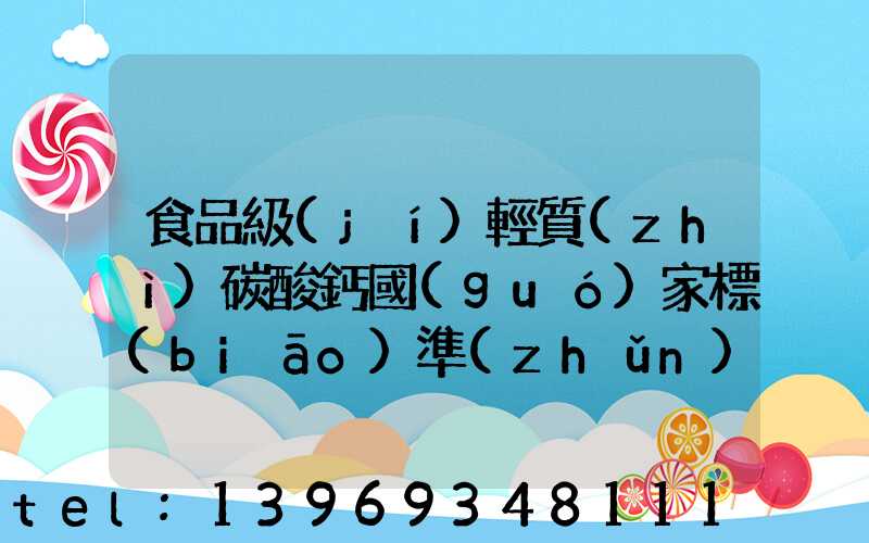食品級(jí)輕質(zhì)碳酸鈣國(guó)家標(biāo)準(zhǔn)