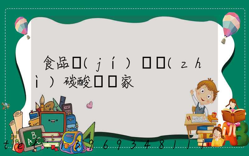 食品級(jí)輕質(zhì)碳酸鈣廠家