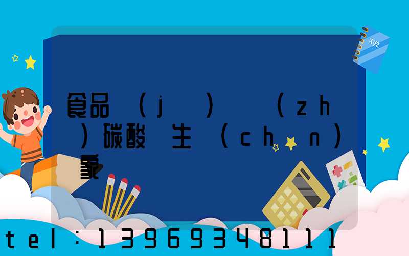 食品級(jí)輕質(zhì)碳酸鈣生產(chǎn)廠家(輕質(zhì)碳酸鈣的生產(chǎn)廠家排名)-第1張-熱點(diǎn)新聞-山東淄博建陟工貿(mào)