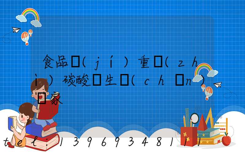 食品級(jí)重質(zhì)碳酸鈣生產(chǎn)廠家(廣東重質(zhì)碳酸鈣生產(chǎn)廠家)-第1張-熱點(diǎn)新聞-山東淄博建陟工貿(mào)