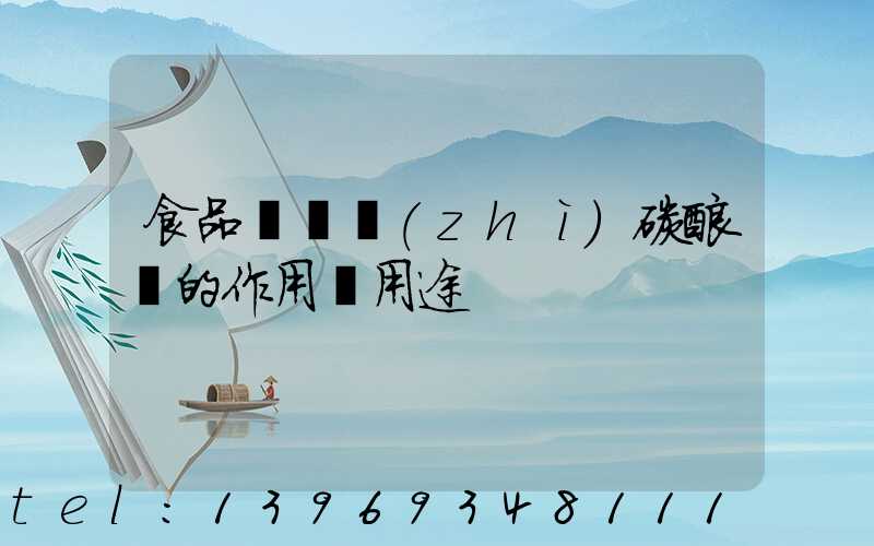 食品級輕質(zhì)碳酸鈣的作用與用途