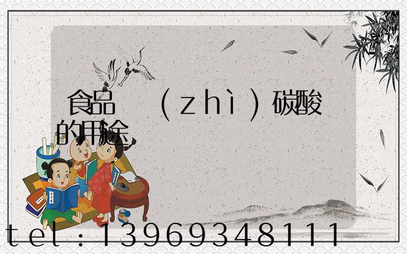 食品輕質(zhì)碳酸鈣的用途