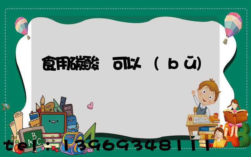 食用碳酸鈣可以補(bǔ)鈣嗎