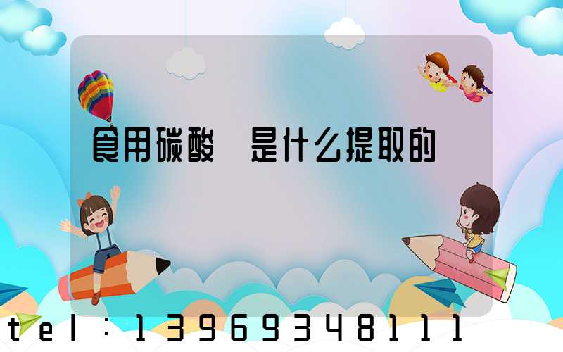 食用碳酸鈣是什么提取的