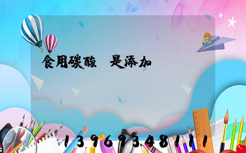 食用碳酸鈣是添加劑嗎