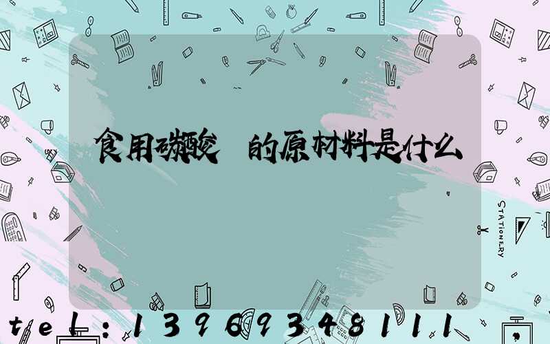 食用碳酸鈣的原材料是什么