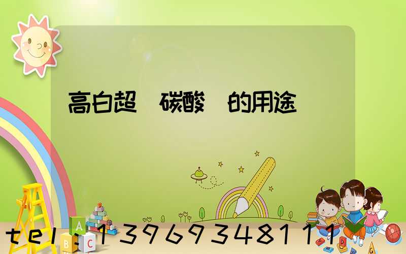 高白超細碳酸鈣的用途